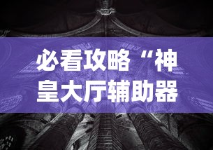 必看攻略“神皇大厅辅助器安装步骤	”作弊(透视)透视辅助