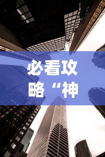 必看攻略“神皇大厅辅助器安装步骤”作弊(透视)透视辅助