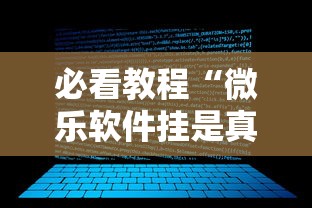 必看教程“微乐软件挂是真的吗”能不能开挂!
