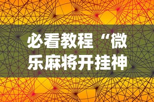 必看教程“微乐麻将开挂神器软件下载免费安装苹果”(原来确实是有挂)