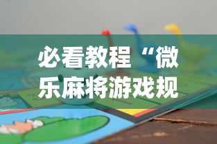 必看教程“微乐麻将游戏规则和获胜的六条口诀讲解”(最新透视辅助上线)