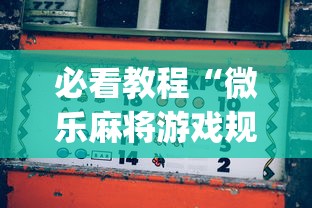 必看教程“微乐麻将游戏规则和获胜的六条口诀讲解”(最新透视辅助上线)
