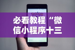 必看教程“微信小程序十三张怎么提高胜率”通用版下载教程！