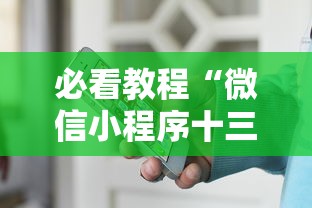必看教程“微信小程序十三张怎么提高胜率	”通用版下载教程！