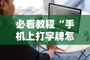 必看教程“手机上打字牌怎么才能赢	”真实开挂技巧分享