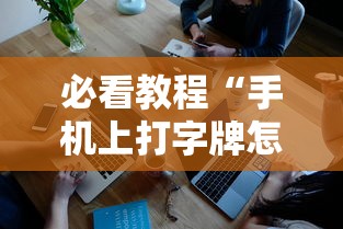 必看教程“手机上打字牌怎么才能赢”真实开挂技巧分享