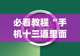 必看教程“手机十三道里面赢率是多少	”(必备工具)辅助教学