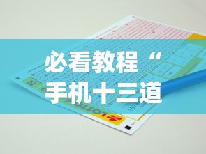 必看教程“手机十三道里面赢率是多少”(必备工具)辅助教学