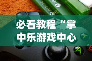必看教程“掌中乐游戏中心有挂吗”开挂(透视)辅助