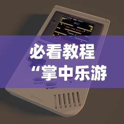 必看教程“掌中乐游戏中心有挂吗”开挂(透视)辅助