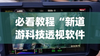 必看教程“新道游科技透视软件免费下载安装”(其实是有挂)