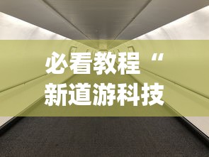 必看教程“新道游科技透视软件免费下载安装”(其实是有挂)