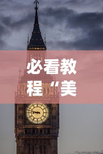 必看教程“美酒之城可以开挂吗”(详细开挂教程)
