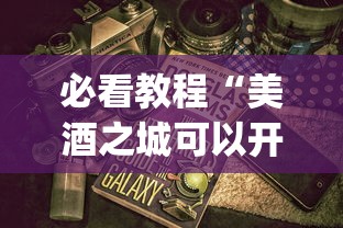 必看教程“美酒之城可以开挂吗”(详细开挂教程)