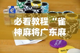 必看教程“雀神麻将广东麻将怎么输多赢少”科技辅助神器手机版