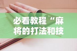 必看教程“麻将的打法和技巧”辅助挂下载