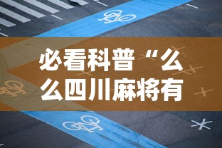 必看科普“么么四川麻将有挂吗”实测确实有挂