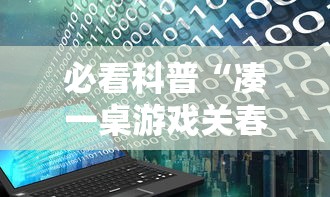 必看科普“凑一桌游戏关春天免费开挂”附开挂脚本详细教程