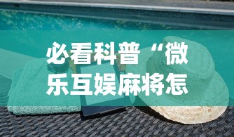 必看科普“微乐互娱麻将怎么开挂教程(透视)”开挂(透视)辅助教程