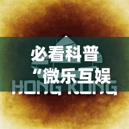 必看科普“微乐互娱麻将怎么开挂教程(透视)	”开挂(透视)辅助教程