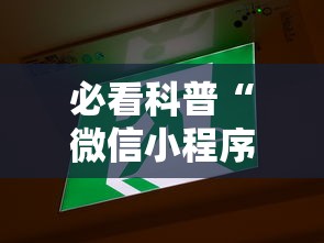 必看科普“微信小程序微乐云南麻将开挂免费软件”其实确实有挂