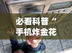 必看科普“手机炸金花外卦神器”(曝光透视必备猫腻)