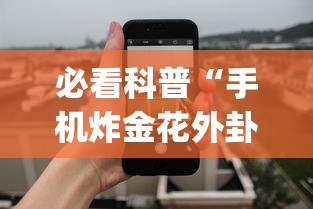 必看科普“手机炸金花外卦神器”(曝光透视必备猫腻)