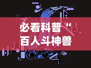 必看科普“百人斗神兽怎么稳赢”(详细透视教程)