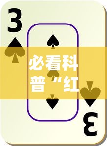 必看科普“红十游戏规则和技巧”辅助挂下载	”(最新开挂教程)