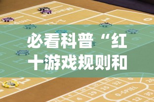 必看科普“红十游戏规则和技巧”辅助挂下载”(最新开挂教程)
