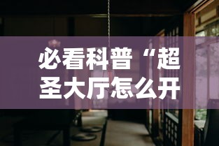必看科普“超圣大厅怎么开挂	”分享用挂教程