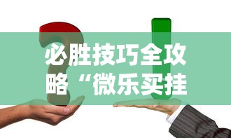 必胜技巧全攻略“微乐买挂被骗了	”开挂详细教程