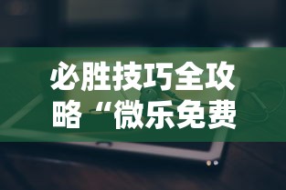 必胜技巧全攻略“微乐免费房间能开挂吗”科技辅助神器手机版教程
