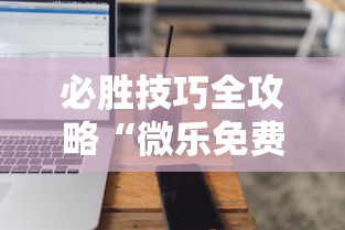 必胜技巧全攻略“微乐免费房间能开挂吗”科技辅助神器手机版教程