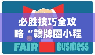 必胜技巧全攻略“赣牌圈小程序免费开挂”揭秘透视辅助万能挂