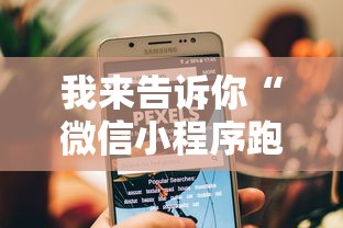 我来告诉你“微信小程序跑得快可以开挂吗”详细透视辅助教程官方正版下载