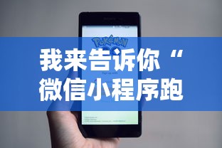 我来告诉你“微信小程序跑得快可以开挂吗	”详细透视辅助教程官方正版下载