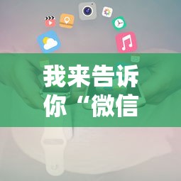 我来告诉你“微信小程序跑得快可以开挂吗”详细透视辅助教程官方正版下载