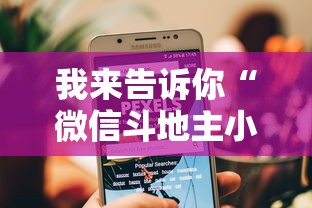 我来告诉你“微信斗地主小程序透视软件”开挂辅助脚本+详细开挂