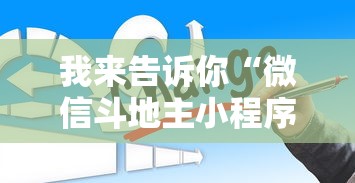我来告诉你“微信斗地主小程序透视软件	”开挂辅助脚本+详细开挂