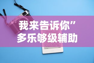 我来告诉你	”多乐够级辅助记牌”科技辅助神器手机