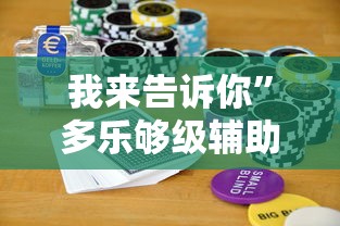 我来告诉你”多乐够级辅助记牌”科技辅助神器手机