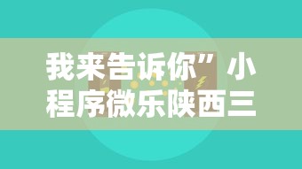 我来告诉你”小程序微乐陕西三代辅助器”真可以装挂