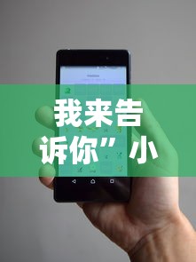 我来告诉你”小程序微乐陕西三代辅助器	”真可以装挂