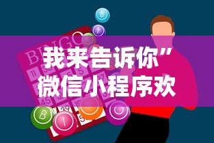我来告诉你	”微信小程序欢乐卡五星辅助”必胜开挂神器