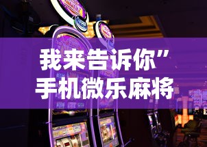 我来告诉你”手机微乐麻将助赢神器怎么用”其实有开挂插件!