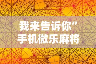 我来告诉你”手机微乐麻将助赢神器怎么用”其实有开挂插件!