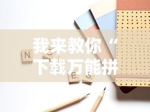 我来教你“下载万能拼三张辅助器	”通用版下载教程!