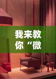 我来教你“微乐免费房间开挂神器”真实开挂技巧分享