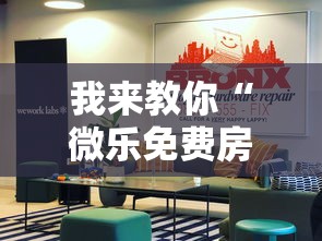 我来教你“微乐免费房间开挂神器”真实开挂技巧分享